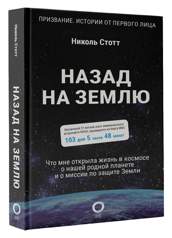 АСТ Николь Стотт "Назад на Землю. Что мне открыла жизнь в космосе о нашей родной планете и о миссии по защите Земли" 374640 978-5-17-138695-5 