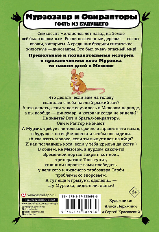 АСТ Анна Винтер "Мурзозавр и Овирапторы. Гость из будущего" 374642 978-5-17-138698-6 