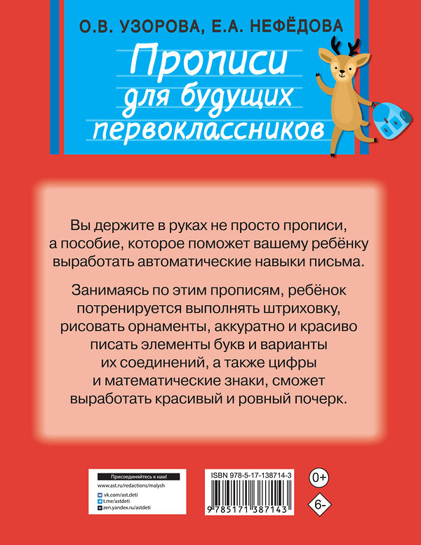 АСТ Узорова О.В., Нефедова Е.А. "Прописи для будущих первоклассников" 374650 978-5-17-138714-3 