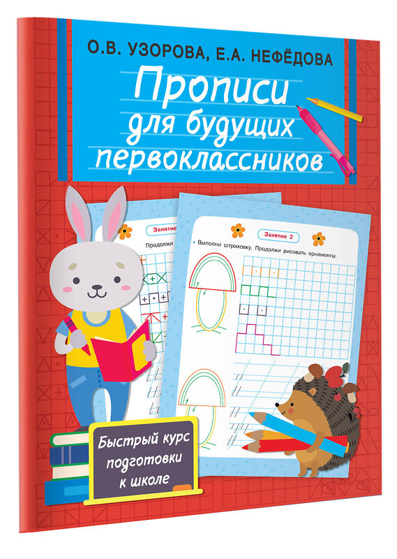 АСТ Узорова О.В., Нефедова Е.А. "Прописи для будущих первоклассников" 374650 978-5-17-138714-3 