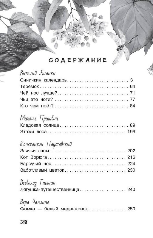 АСТ Бианки В.В., Паустовский К.Г., Пришвин М.М. "Хрестоматия для дошкольников" 374664 978-5-17-138741-9 