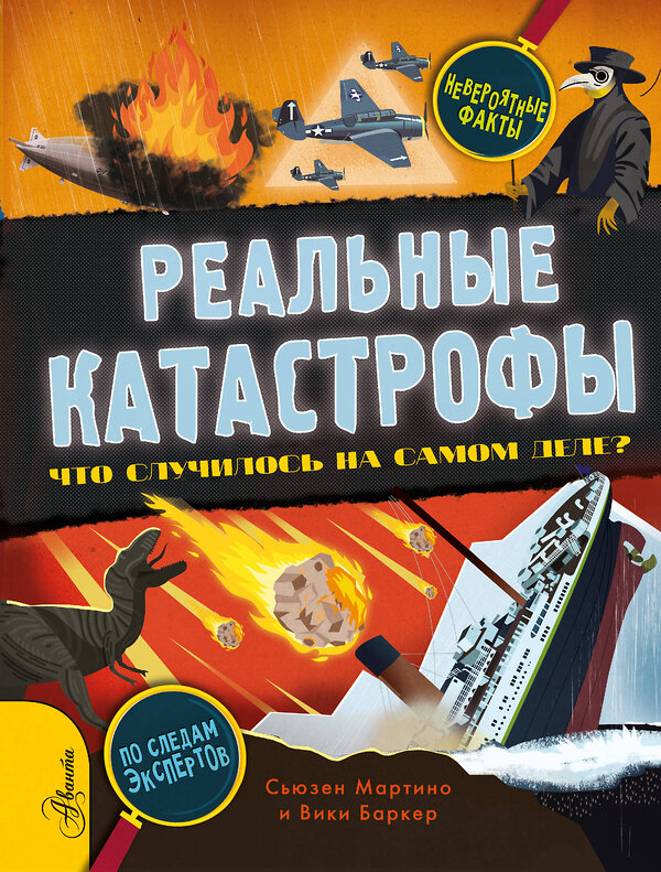 АСТ Сьюзен Мартино "Реальные катастрофы. Что случилось на самом деле?" 374718 978-5-17-138841-6 