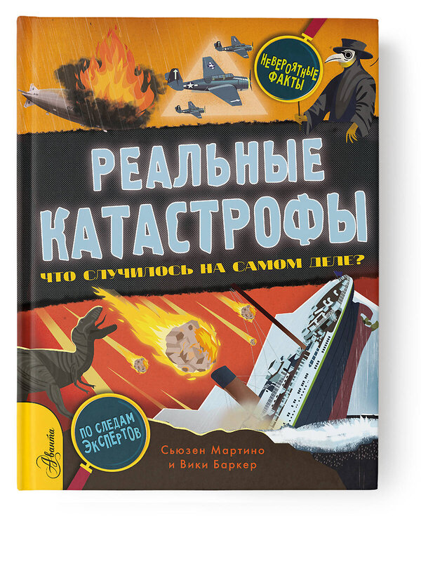 АСТ Сьюзен Мартино "Реальные катастрофы. Что случилось на самом деле?" 374718 978-5-17-138841-6 