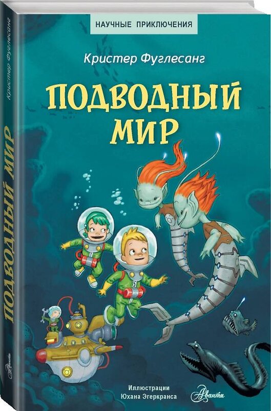 АСТ Кристер Фуглесанг "Подводный мир" 374719 978-5-17-138843-0 