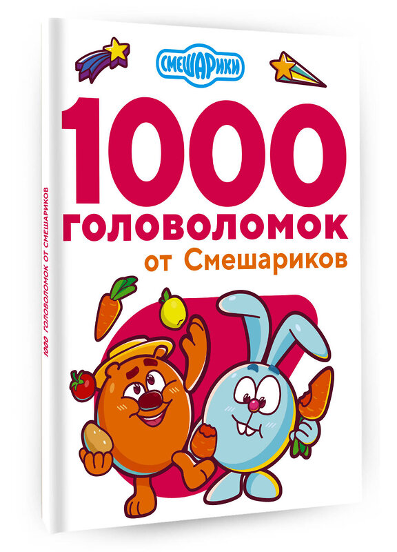 АСТ . "1000 головоломок от Смешариков" 374749 978-5-17-138903-1 