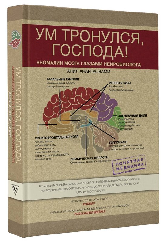 АСТ Анантасвами Анил "Ум тронулся, господа! Аномалии мозга глазами нейробиолога" 374765 978-5-17-146243-7 