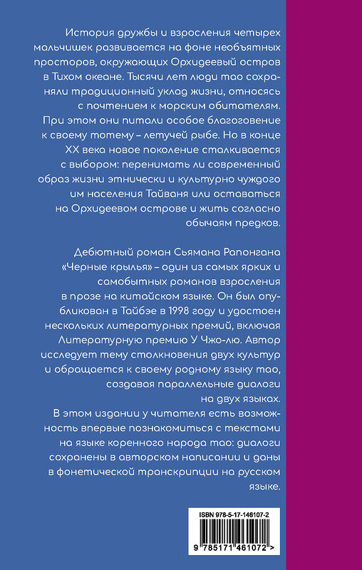 АСТ Рапонган Сьяман "Черные крылья" 374766 978-5-17-146107-2 