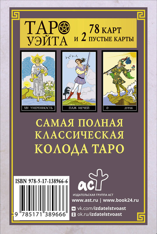 АСТ . "Классическая колода Таро Уэйта. Полная версия. 78 карт и 2 пустые карты" 374772 978-5-17-138966-6 