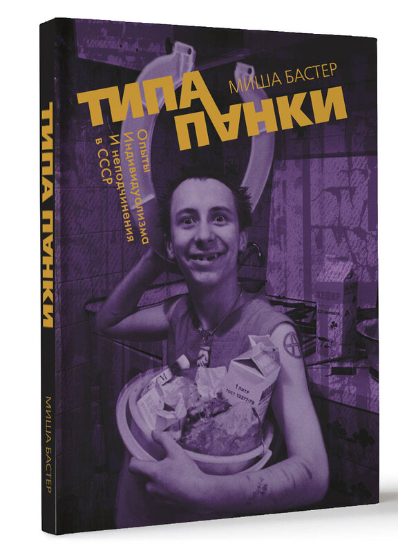 АСТ Миша Бастер "Типа панки. Опыты индивидуализма и неподчинения в СССР" 374775 978-5-17-139189-8 