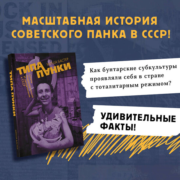 АСТ Миша Бастер "Типа панки. Опыты индивидуализма и неподчинения в СССР" 374775 978-5-17-139189-8 