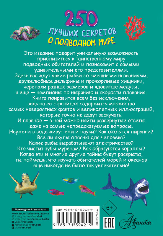 АСТ Прудник А.А., Аниашвили К.С., Вайткене Л.Д. "250 лучших секретов о подводном мире" 374785 978-5-17-139421-9 