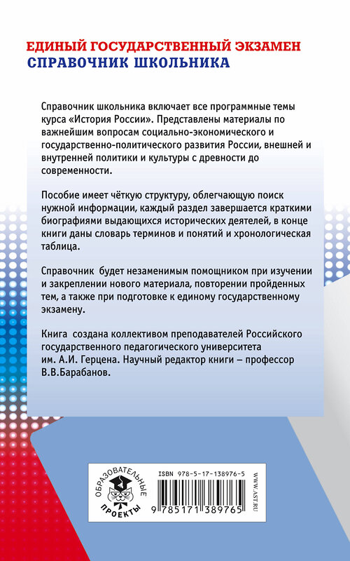 АСТ Барабанов В.В., Николаев И.М., Рожков Б.Г. "ЕГЭ. История. Новый полный справочник школьника для подготовки к ЕГЭ" 374787 978-5-17-138976-5 