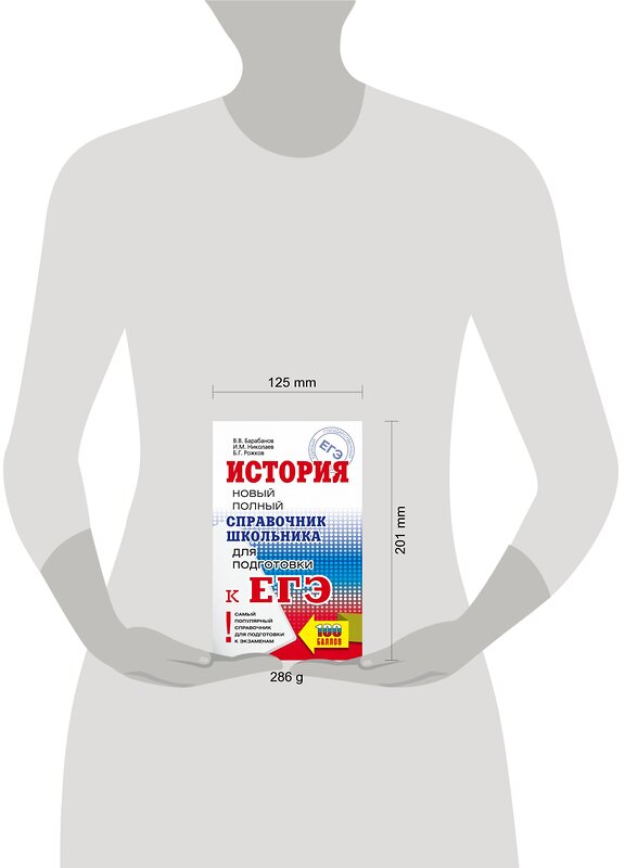 АСТ Барабанов В.В., Николаев И.М., Рожков Б.Г. "ЕГЭ. История. Новый полный справочник школьника для подготовки к ЕГЭ" 374787 978-5-17-138976-5 