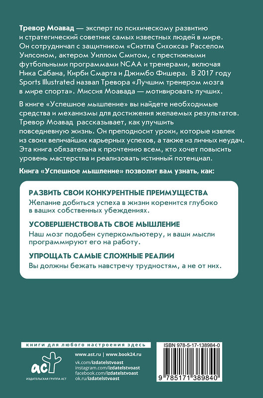 АСТ Тревор Моавад, Энди Стейплс "Успешное мышление: как контролировать свою жизнь и уйти от негативных мыслей" 374790 978-5-17-138984-0 