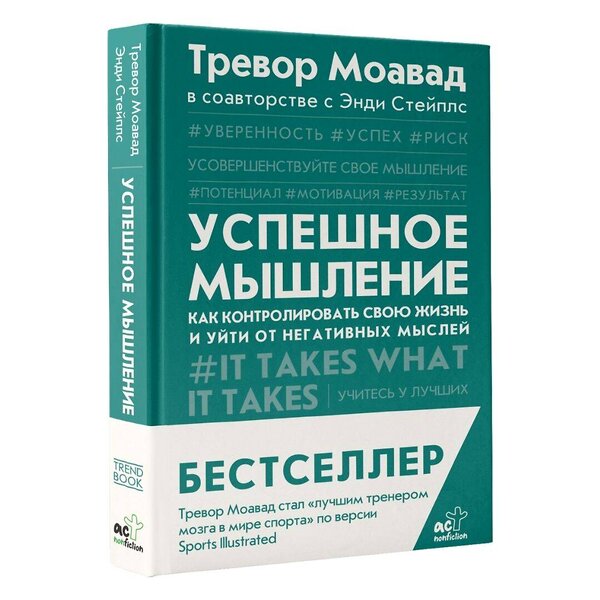 АСТ Тревор Моавад, Энди Стейплс "Успешное мышление: как контролировать свою жизнь и уйти от негативных мыслей" 374790 978-5-17-138984-0 