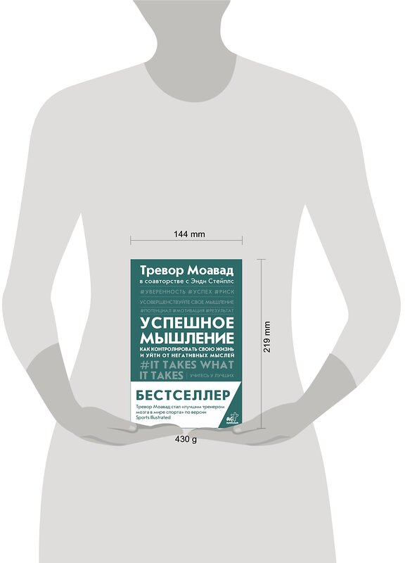 АСТ Тревор Моавад, Энди Стейплс "Успешное мышление: как контролировать свою жизнь и уйти от негативных мыслей" 374790 978-5-17-138984-0 