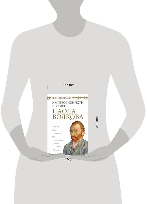 АСТ Волкова П.Д. "Мост через Бездну. Импрессионисты и XX век." 374800 978-5-17-139381-6 