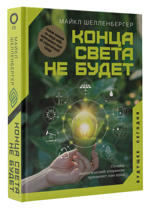 АСТ Майкл Шелленбергер "Конца света не будет. Почему экологический алармизм причиняет нам вред" 374805 978-5-17-139017-4 