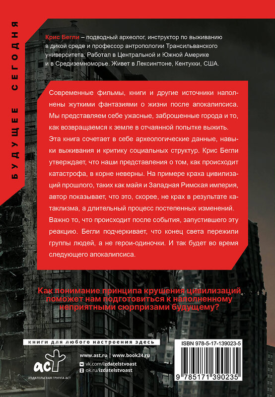 АСТ Крис Бегли "Следующий апокалипсис. Искусство и наука выживания" 374812 978-5-17-139023-5 