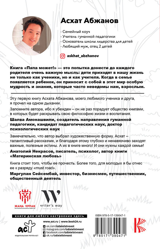 АСТ Асхат Абжанов "Папа может!!! Вдохновляющая история рождения родителей" 374826 978-5-17-139047-1 