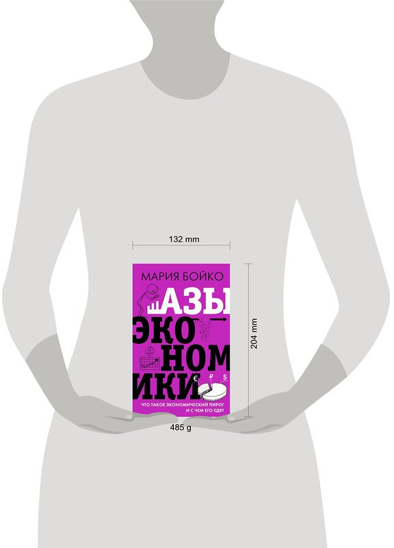 АСТ Бойко М.В. "Азы экономики. Что такое экономический пирог и с чем его едят" 374833 978-5-17-139075-4 