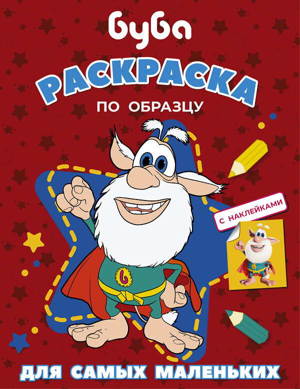 АСТ . "Буба. Раскраска по образцу для самых маленьких (красная)" 374866 978-5-17-139131-7 