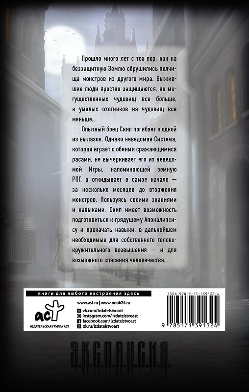 АСТ Роман Злотников "Апокалипсис сегодня. Возвращение" 374867 978-5-17-139132-4 