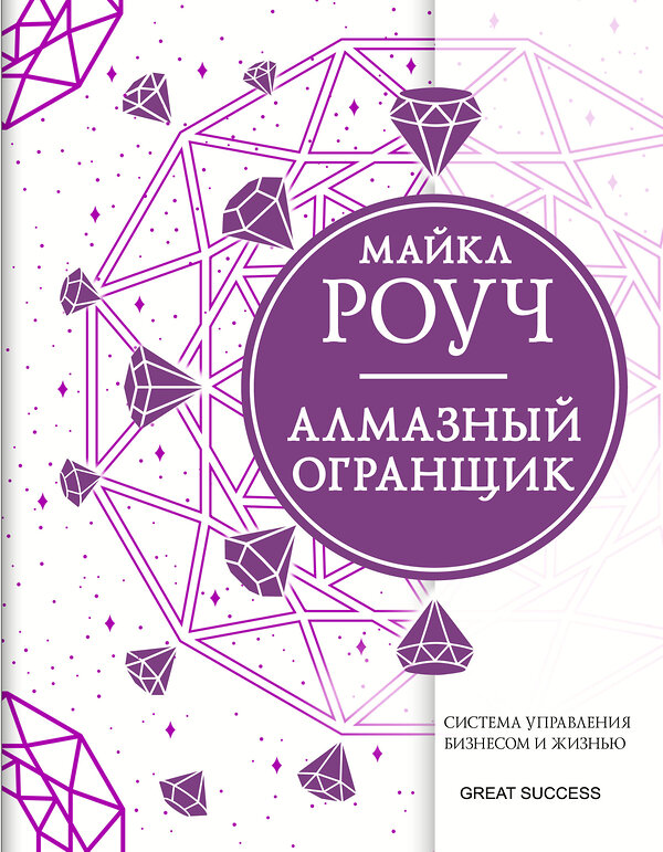 АСТ Роуч М. "Алмазный Огранщик: система управления бизнесом и жизнью" 374869 978-5-17-144683-3 