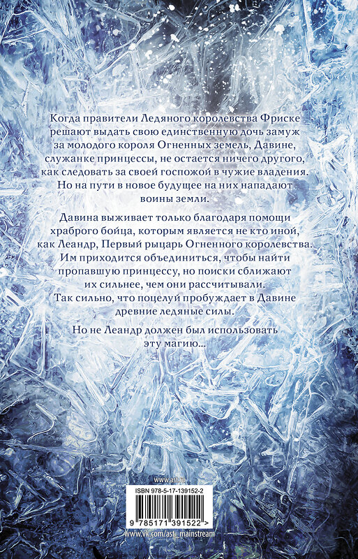 АСТ Азука Лионера "Поцелуй льда и снега" 374877 978-5-17-139152-2 