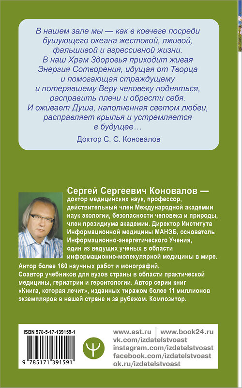 АСТ Сергей Сергеевич Коновалов "Исцеление души" 374886 978-5-17-139159-1 