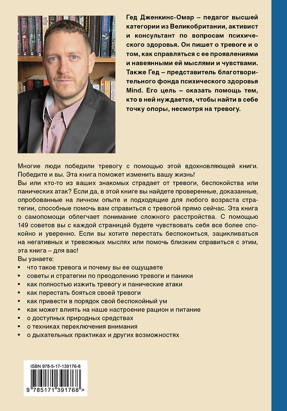 АСТ Гед Дженкинс-Омар "Я с тобой. 149 простых советов как справиться с тревогой, беспокойством и паникой" 374890 978-5-17-139176-8 