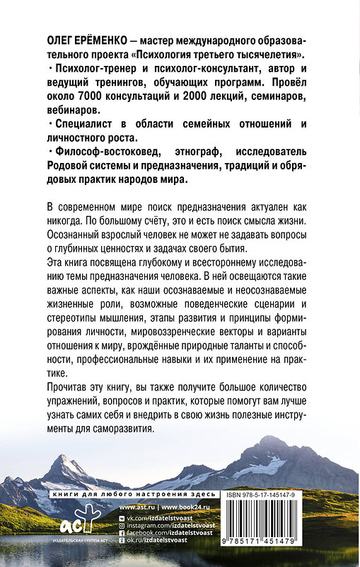 АСТ Олег Ерёменко "Предназначение человека. Тайны собственного Я" 374892 978-5-17-145147-9 