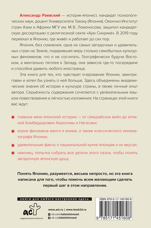АСТ Раевский А.Е. "Я понял Японию. От драконов до покемонов" 374894 978-5-17-145160-8 