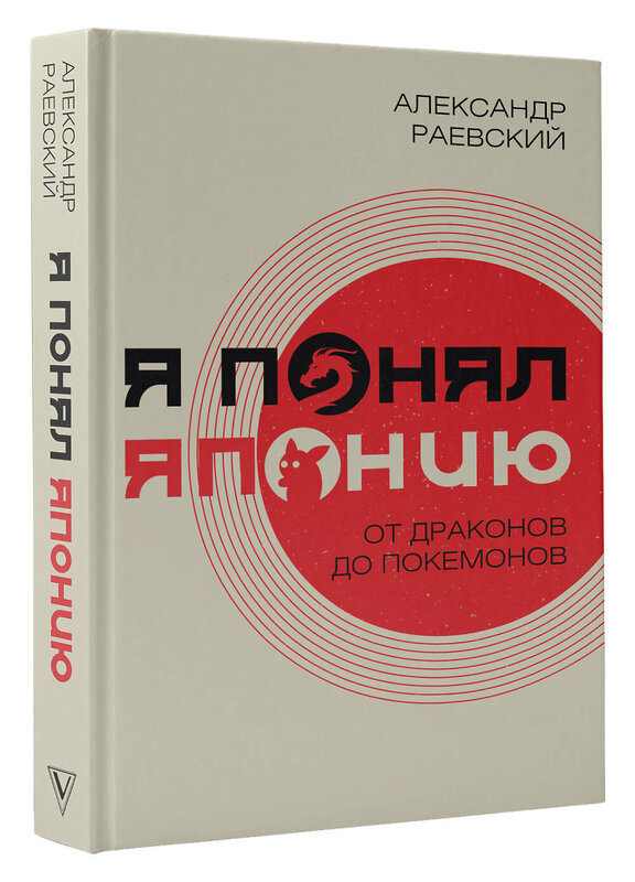 АСТ Раевский А.Е. "Я понял Японию. От драконов до покемонов" 374894 978-5-17-145160-8 
