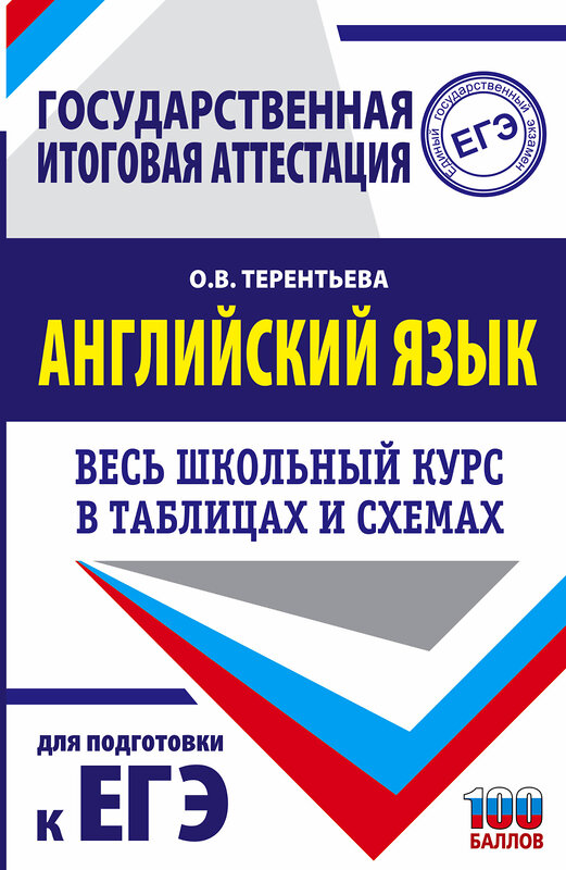 АСТ Терентьева О.В. "ЕГЭ. Английский язык. Весь школьный курс в таблицах и схемах для подготовки к единому государственному экзамену" 374898 978-5-17-139201-7 