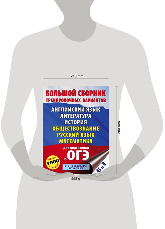 АСТ Симакова Е.С., Под ред. И.В. Ященко, Баранов П.А. "ОГЭ. Большой сборник тренировочных вариантов (6 в 1). Английский язык. Литература. История. Обществознание.Русский язык. Математика" 374929 978-5-17-139279-6 