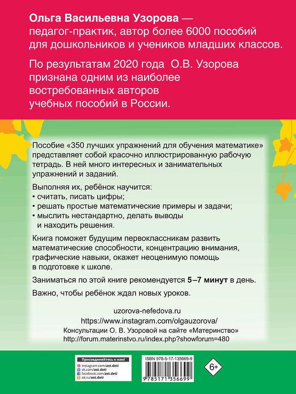 АСТ Узорова О.В. "350 лучших упражнений для обучения математике" 374933 978-5-17-135669-9 