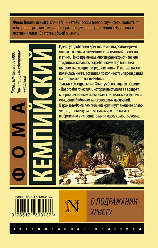 АСТ Фома Кемпийский "О подражании Христу" 374946 978-5-17-139313-7 