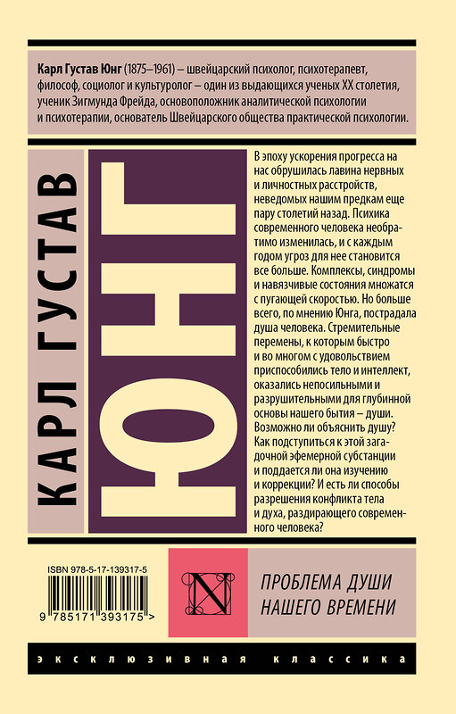 АСТ Карл Густав Юнг "Проблема души нашего времени" 374949 978-5-17-139317-5 