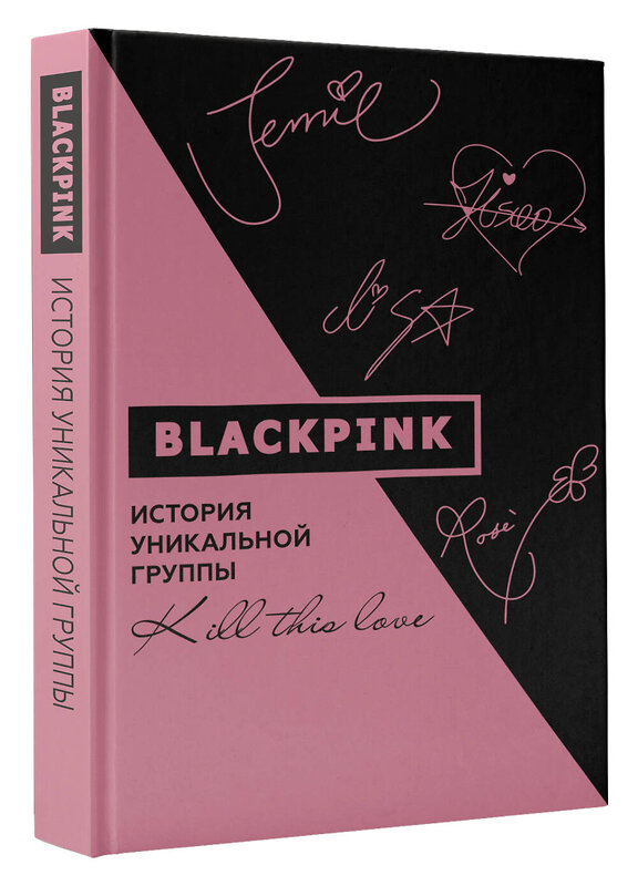 АСТ Ким Мин-хё "Blackpink. История уникальной группы. Kill this love" 374954 978-5-17-139323-6 
