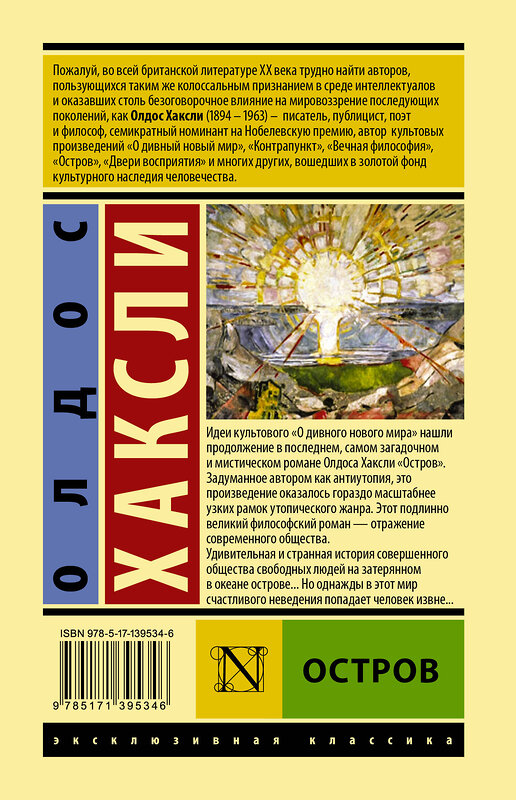 АСТ Олдос Хаксли "Остров" 374962 978-5-17-139534-6 