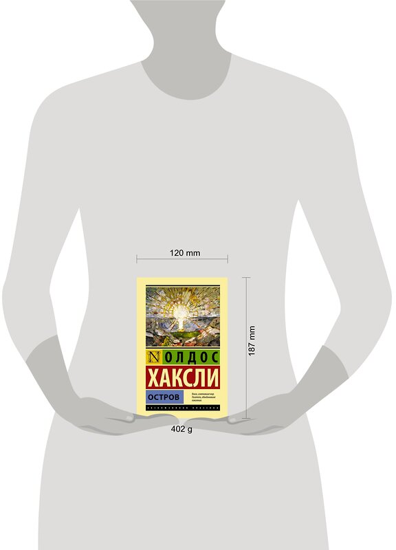 АСТ Олдос Хаксли "Остров" 374962 978-5-17-139534-6 