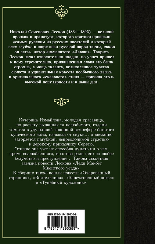 АСТ Николай Лесков "Леди Макбет Мценского уезда. Очарованный странник" 374966 978-5-17-139335-9 