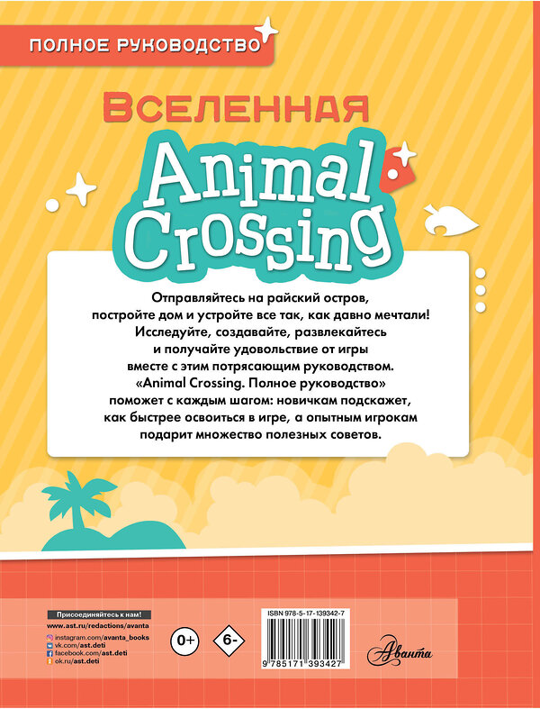 АСТ Майкл Дэвис "Animal Crossing. Полное руководство" 374969 978-5-17-139342-7 