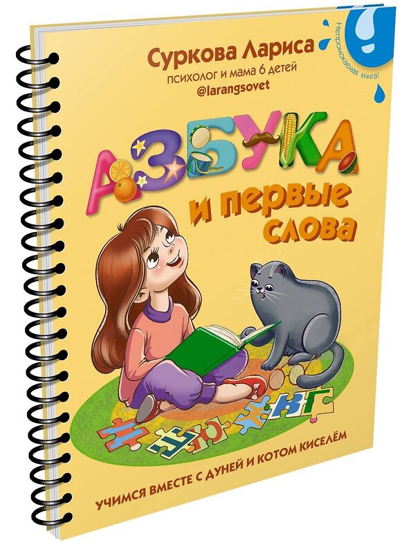 АСТ Суркова Л.М. "Азбука и первые слова: учимся вместе с Дуней и котом Киселём" 375022 978-5-17-139440-0 