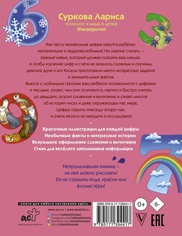 АСТ Суркова Л.М. "Цифры и счёт: учимся вместе с Дуней и котом Киселём" 375023 978-5-17-139441-7 