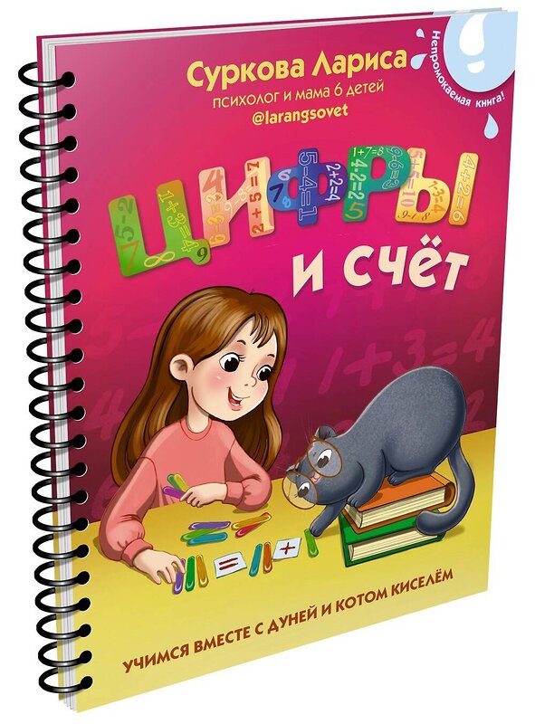 АСТ Суркова Л.М. "Цифры и счёт: учимся вместе с Дуней и котом Киселём" 375023 978-5-17-139441-7 