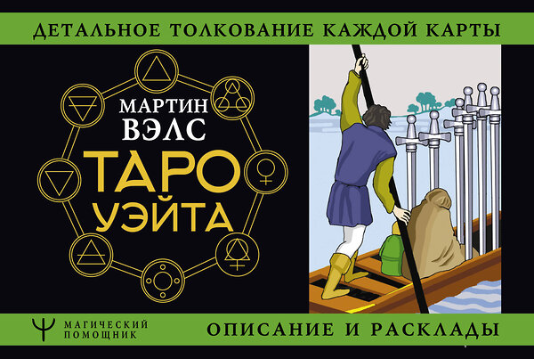 АСТ Мартин Вэлс "Таро Уэйта. Детальное толкование каждой карты. Описание и расклады" 375036 978-5-17-145750-1 