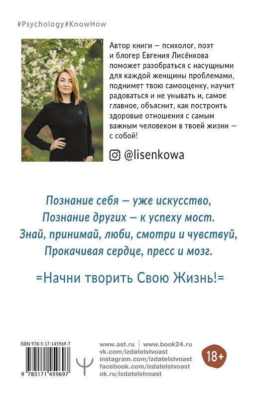 АСТ Евгения Лисёнкова "С тобой всё так! 11 способов приручить своих тараканов и жить счастливо" 375037 978-5-17-145969-7 