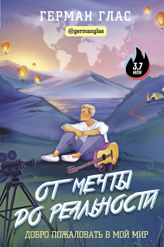 АСТ Герман Глас "От мечты до реальности. Добро пожаловать в мой мир" 375038 978-5-17-139454-7 